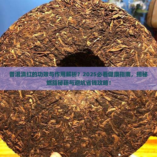 普洱滇红的功效与作用