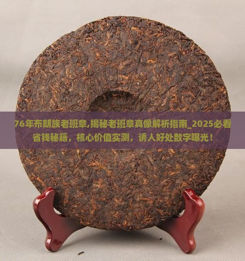 76年布朗族老班章
