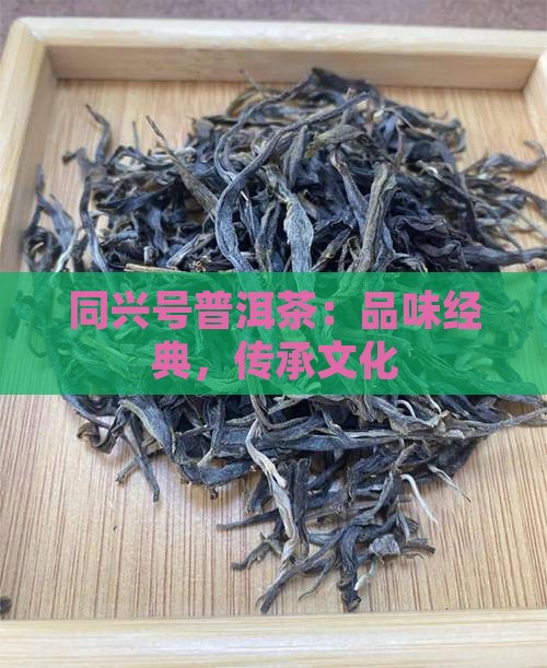 德州同兴号普洱茶