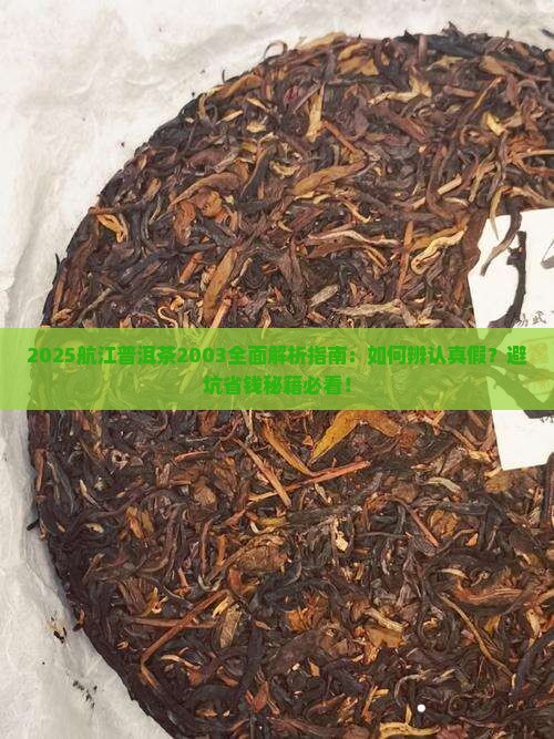 航江普洱茶2003