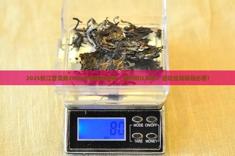 航江普洱茶2003