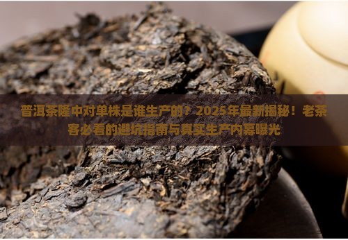 普洱茶隆中对单株是什么厂生产