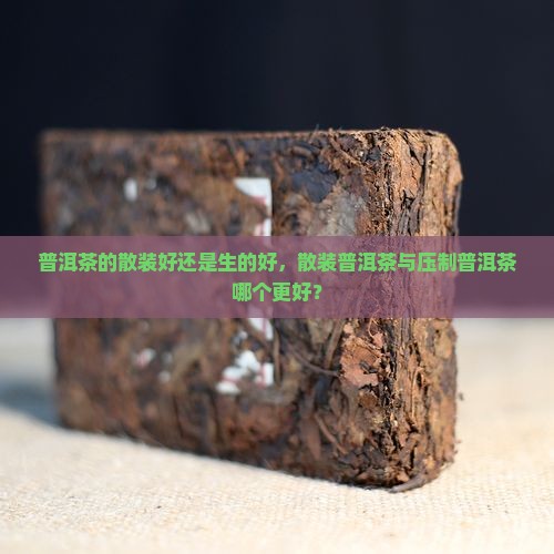 普洱茶的散装好还是生的好