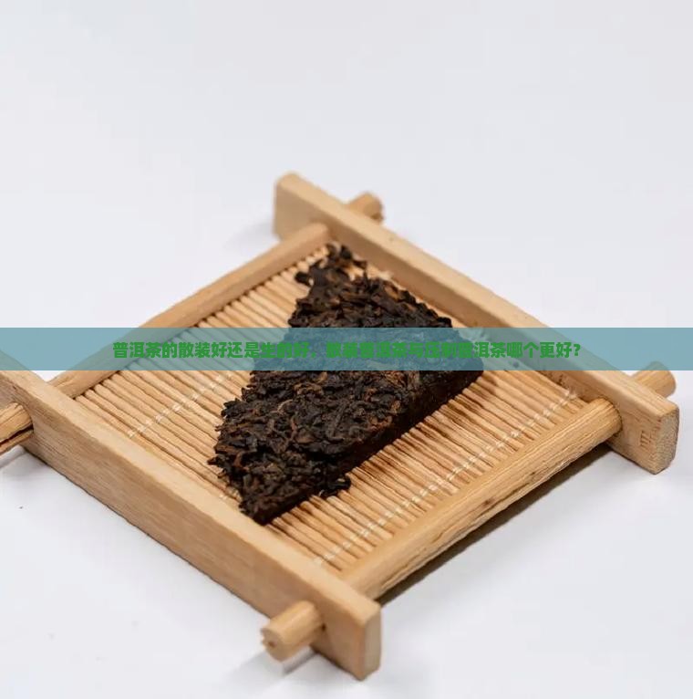 普洱茶的散装好还是生的好