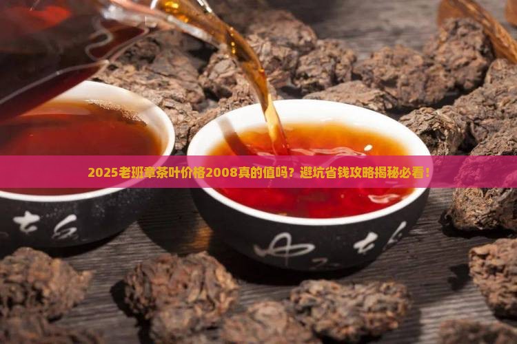 老班章茶叶价格2008
