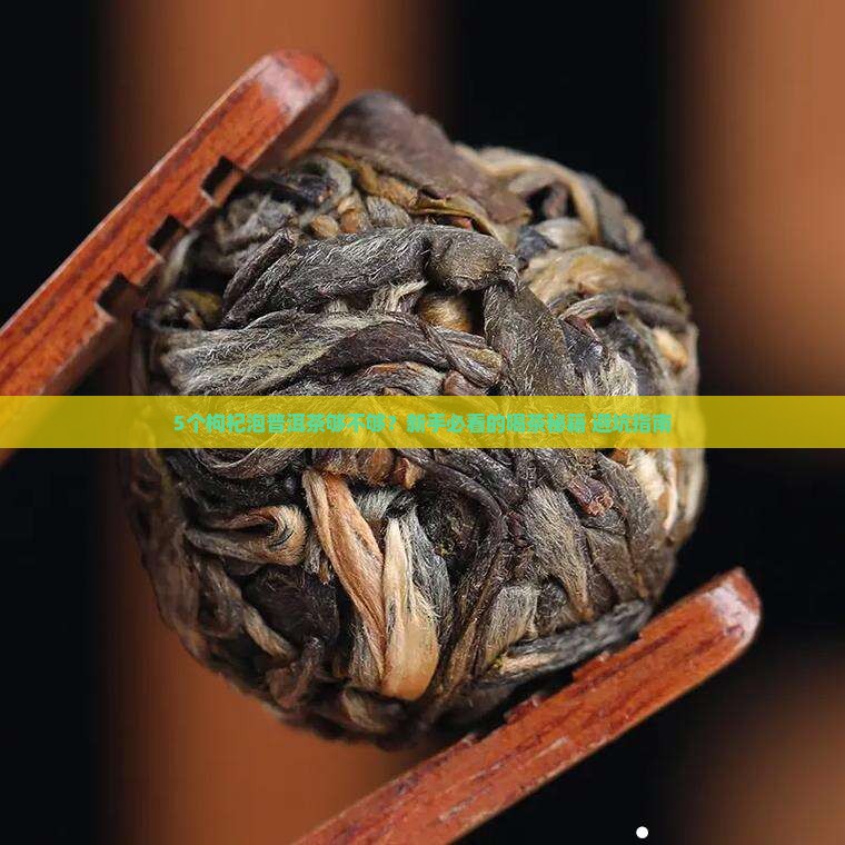 普洱茶放几个枸杞合适呢