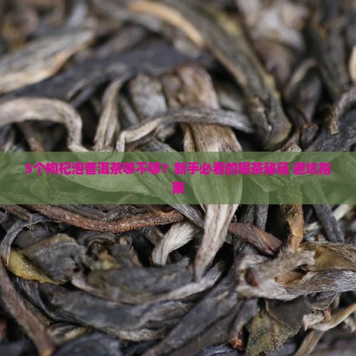 普洱茶放几个枸杞合适呢