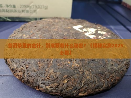 普洱茶中的金针