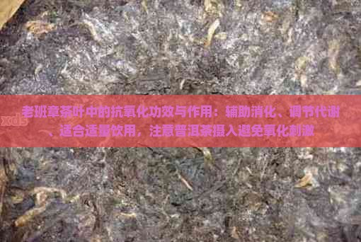 老班章功效与作用
