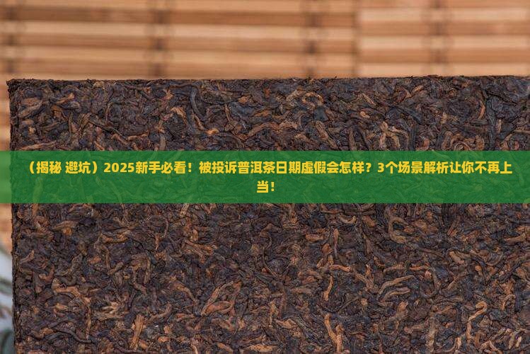 被投诉普洱茶日期虚假会怎样
