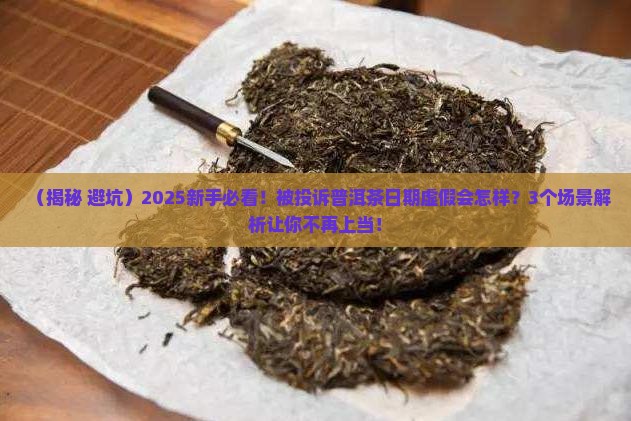 被投诉普洱茶日期虚假会怎样