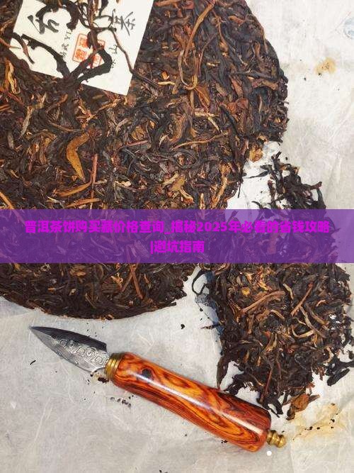 普洱茶饼购买藏价格查询