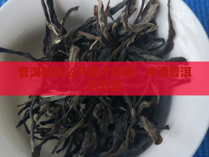 普洱茶要怎么开壶喝才好喝