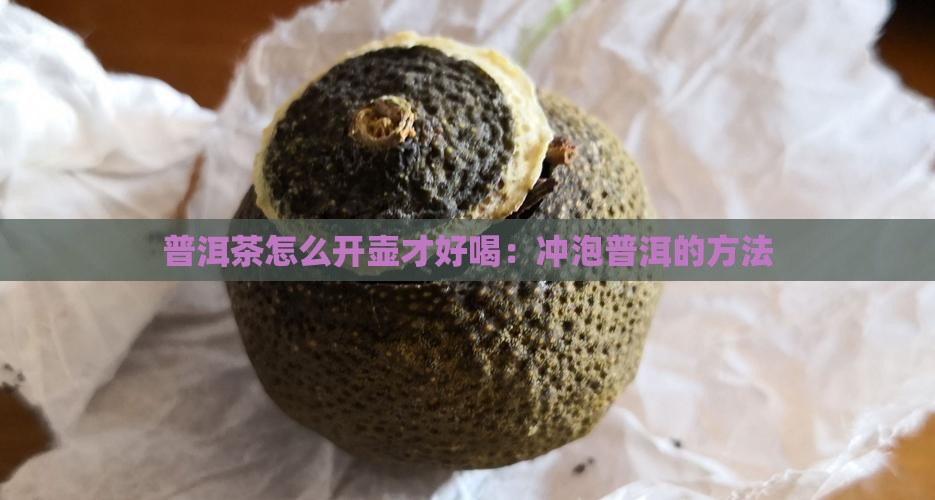 普洱茶要怎么开壶喝才好喝