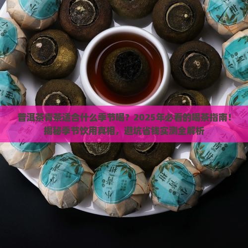 普洱茶青茶适合什么季节喝