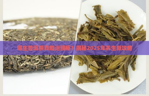 喝生普洱茶治腰疼