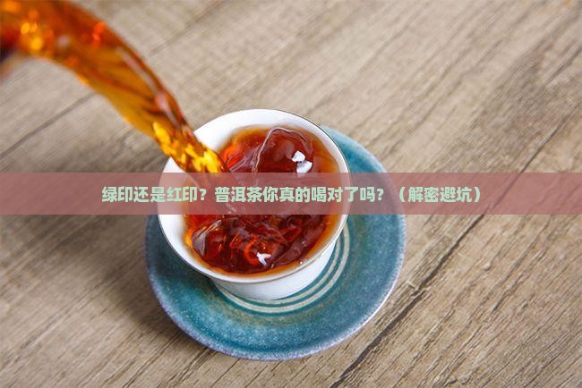 普洱茶绿印红印的差别
