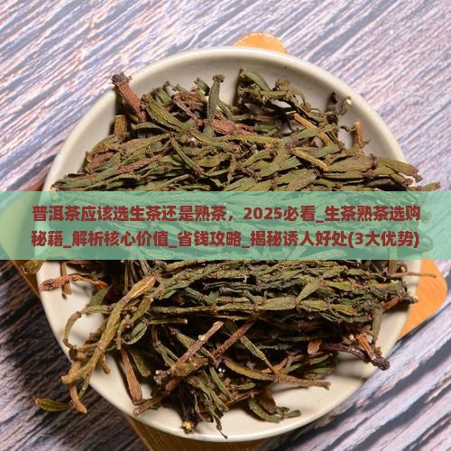 普洱茶应该选生茶还是熟茶