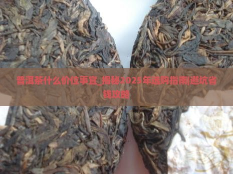 普洱茶什么价位事宜