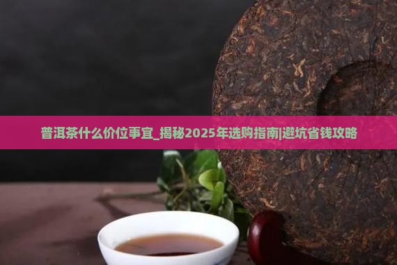 普洱茶什么价位事宜