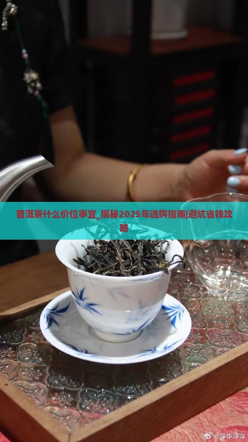 普洱茶什么价位事宜