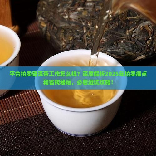 平台拍卖普洱茶工作怎么样