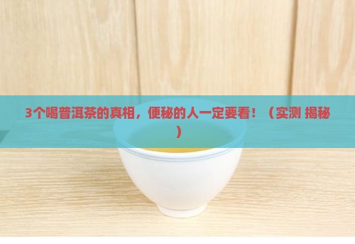 喝普洱茶可以治疗便秘吗