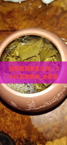 微醉普洱茶怎么样