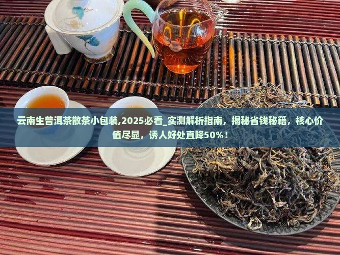 云南生普洱茶散茶小包装 云南生普洱茶散茶小包装