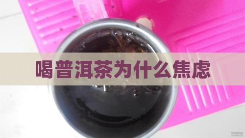 喝普洱茶为什么焦虑