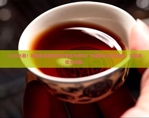 喝熟普洱茶可以吃药吗