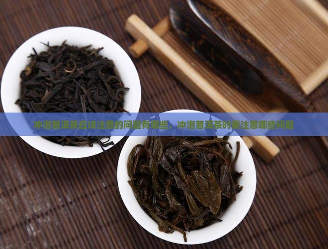 冲泡普洱茶应该注意的问题
