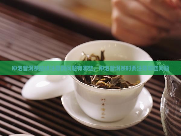 冲泡普洱茶应该注意的问题