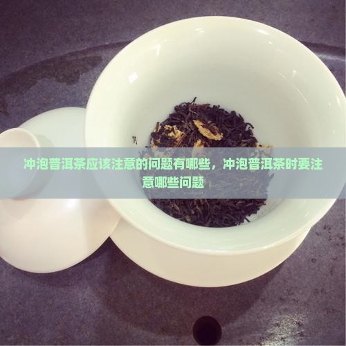 冲泡普洱茶应该注意的问题
