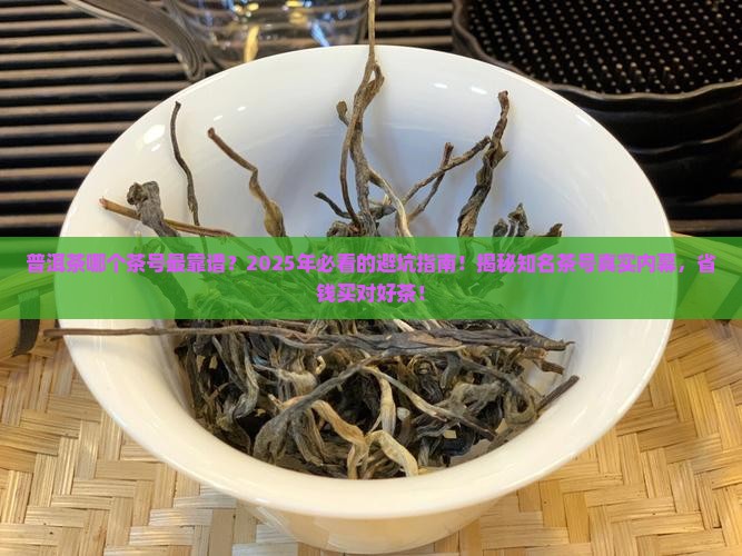 普洱茶比较出名的茶号