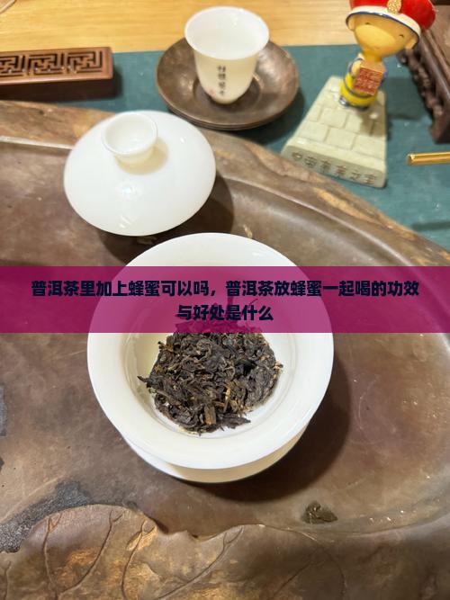 普洱茶里加上蜂蜜可以吗