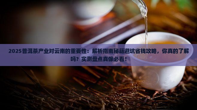 普洱茶产业对云南的重要性