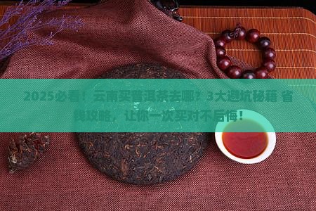买普洱茶去云南哪买