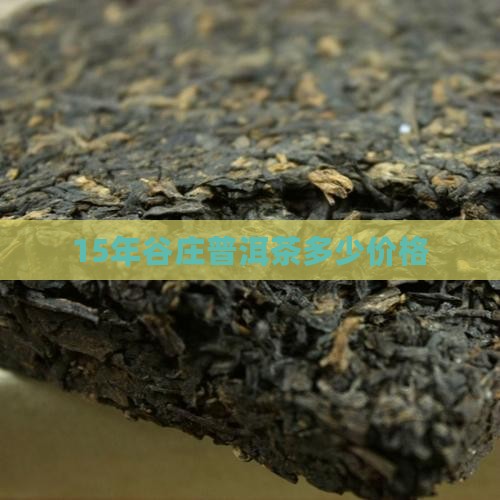 15年谷庄普洱茶