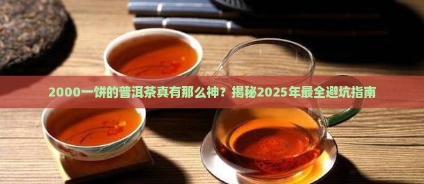 2000一饼的普洱茶 2000一饼的普洱茶