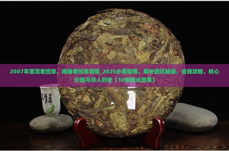 2007年普洱老班章