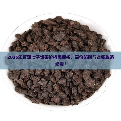 普洱七子饼茶价格表