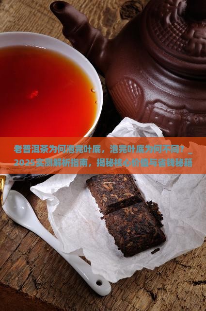 老普洱茶为何泡完叶底