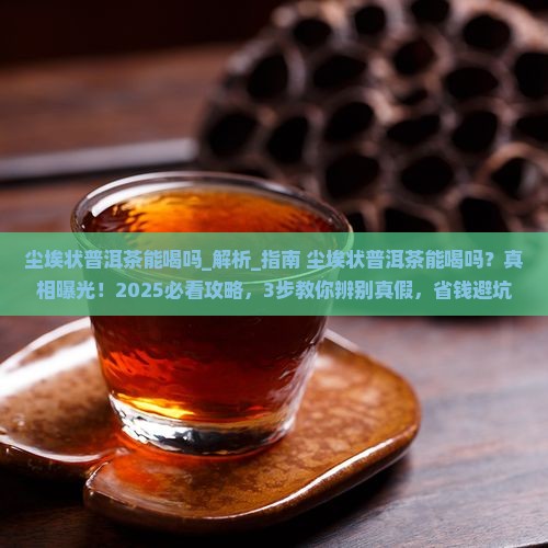 尘埃状普洱茶能喝吗