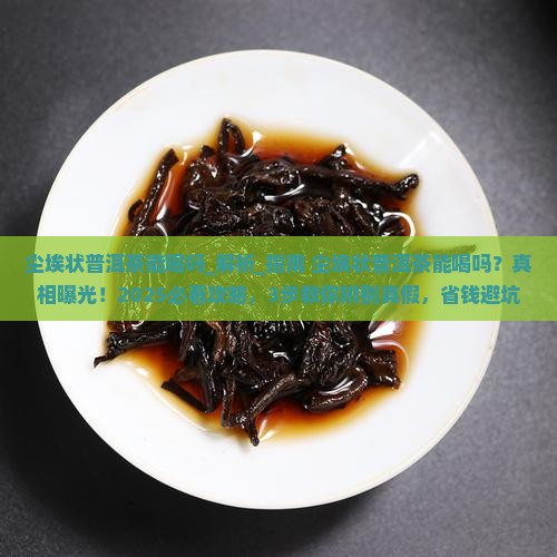 尘埃状普洱茶能喝吗