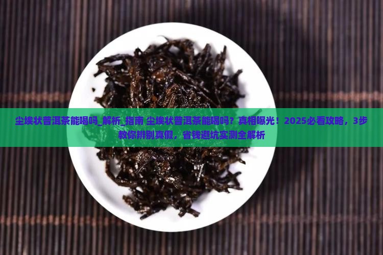 尘埃状普洱茶能喝吗