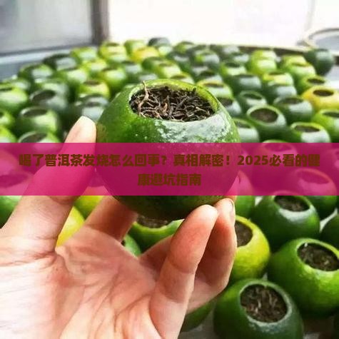 喝了普洱茶发烧怎么回事 喝了普洱茶发烧怎么回事
