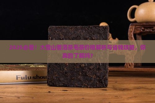 大雪山普洱茶毛茶价格 大雪山普洱茶毛茶价格