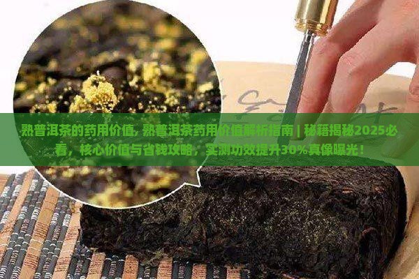 熟普洱茶的药用价值