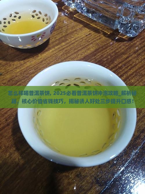 怎么样喝普洱茶饼